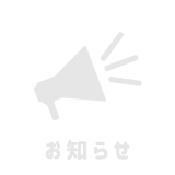 お知らせ