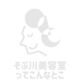 そぶ川美容室ってこんなとこ