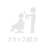 スタッフ紹介
