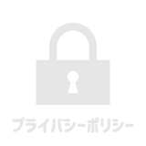 プライバシーポリシー
